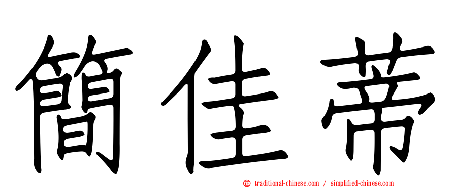 簡佳蒂