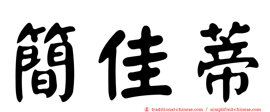 簡佳蒂