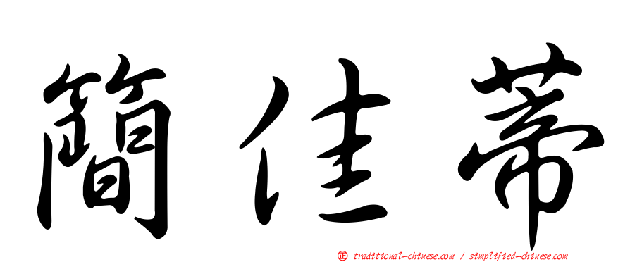 簡佳蒂