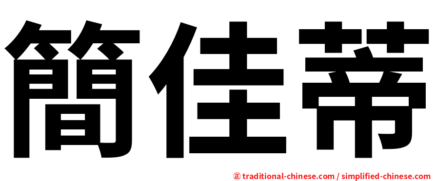 簡佳蒂
