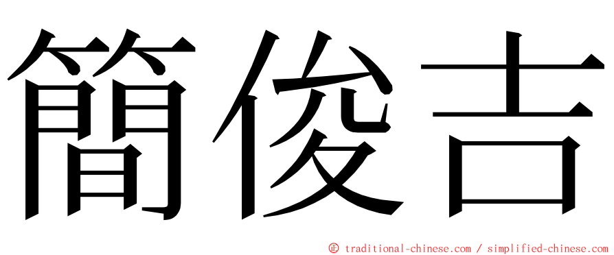 簡俊吉 ming font