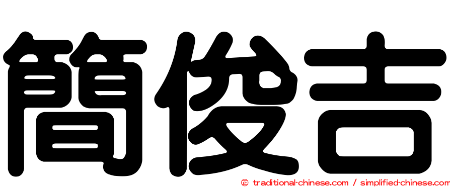 簡俊吉