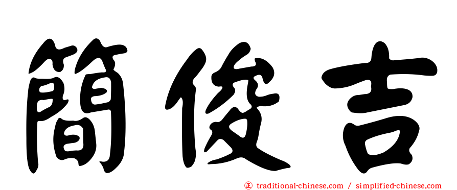 簡俊吉