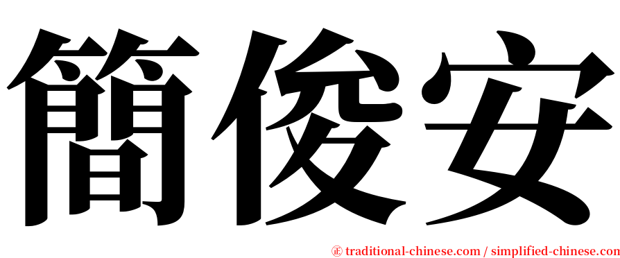簡俊安 serif font