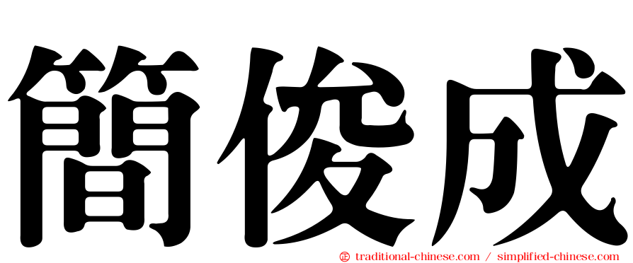 簡俊成