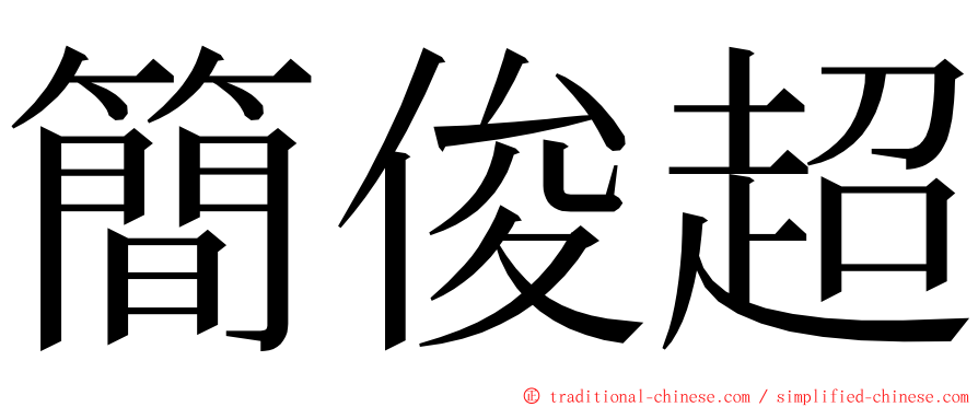 簡俊超 ming font
