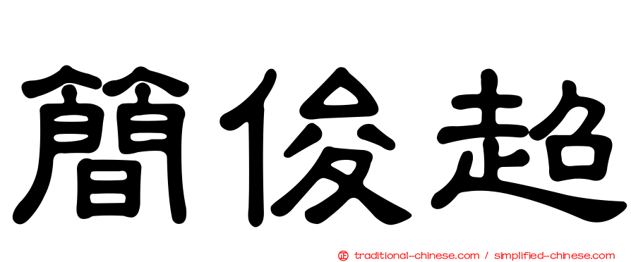 簡俊超