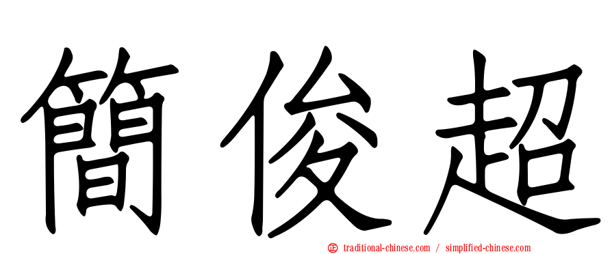 簡俊超