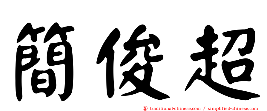 簡俊超