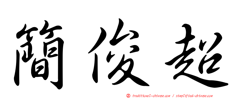 簡俊超