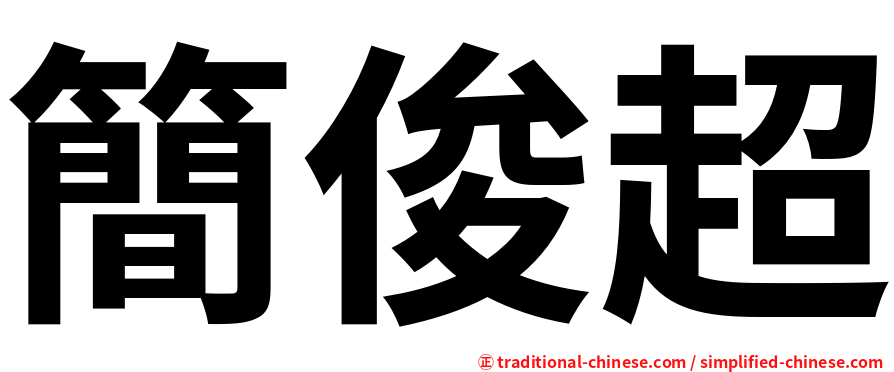 簡俊超