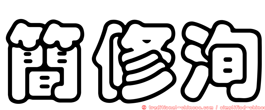 簡修洵