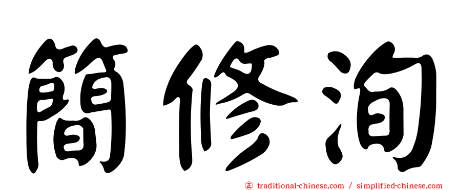 簡修洵