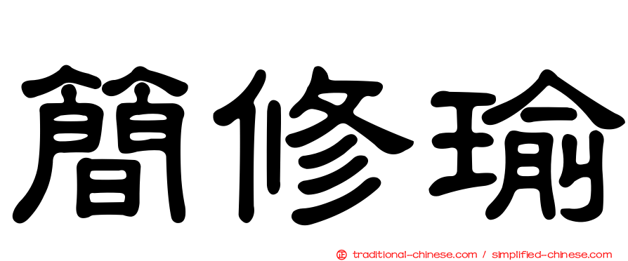 簡修瑜