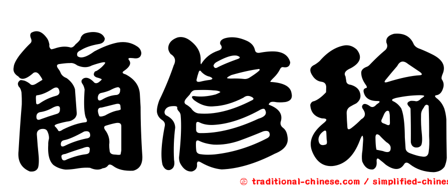 簡修瑜