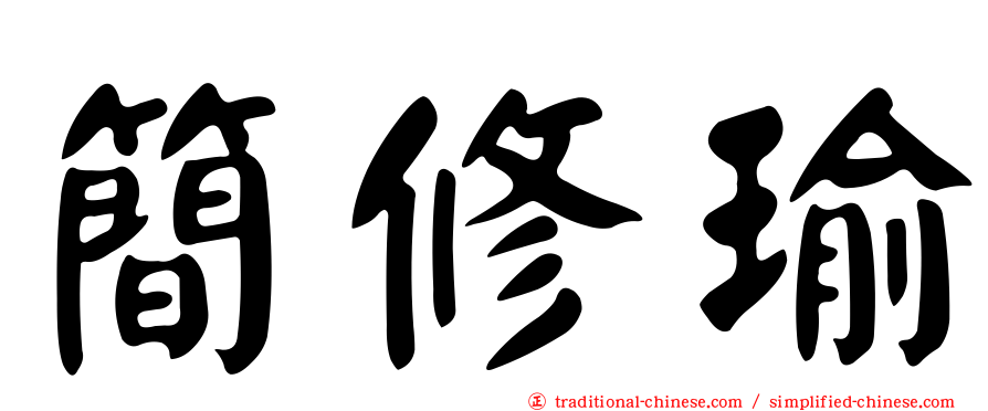 簡修瑜
