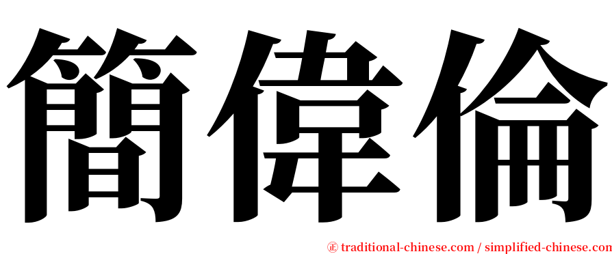 簡偉倫 serif font