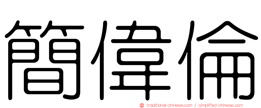 簡偉倫