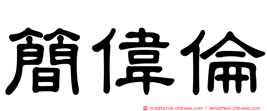 簡偉倫