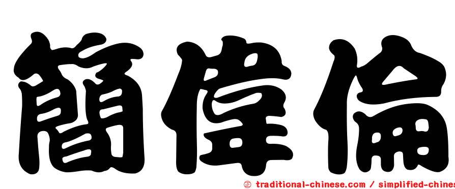 簡偉倫