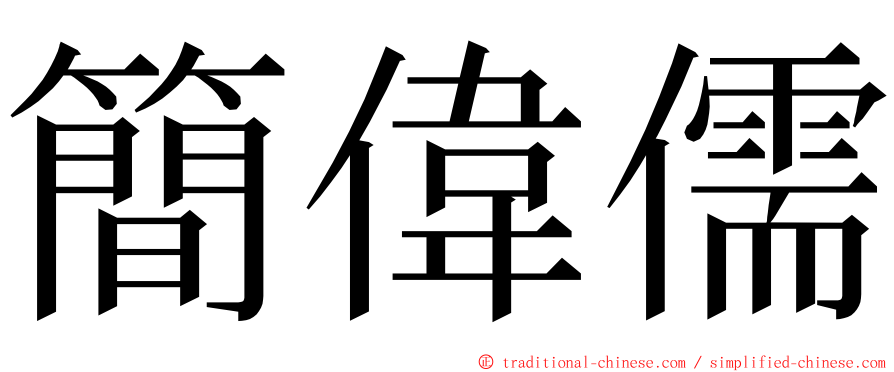 簡偉儒 ming font