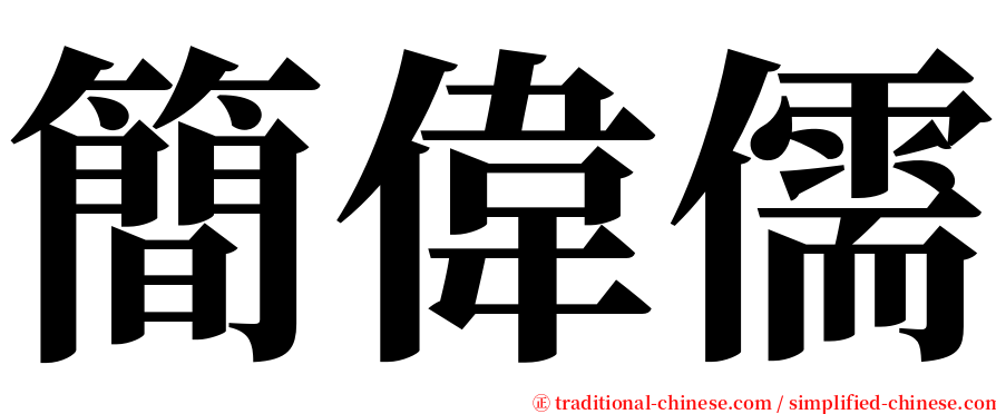 簡偉儒 serif font