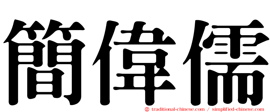 簡偉儒