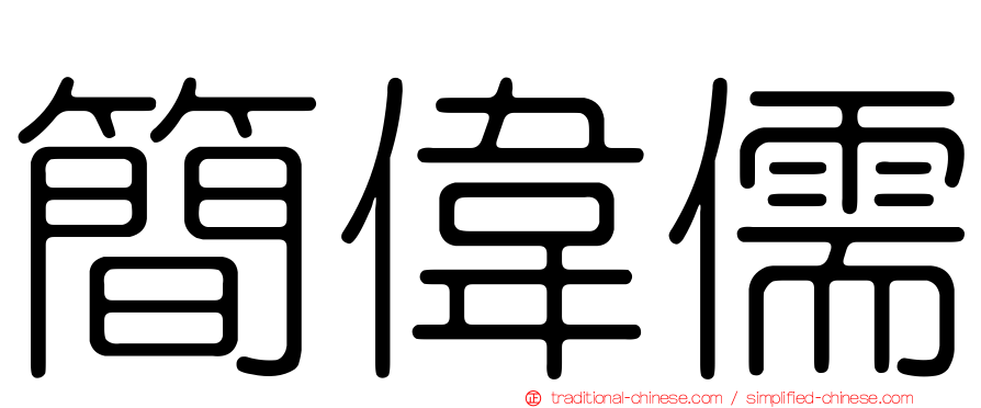 簡偉儒