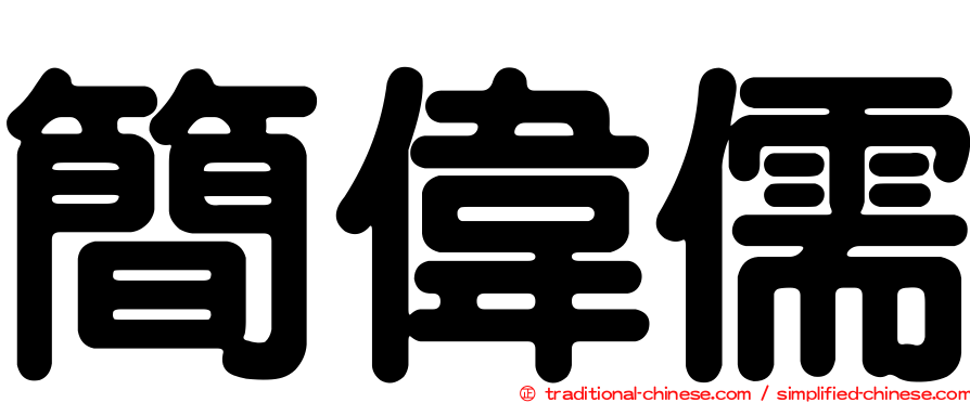 簡偉儒