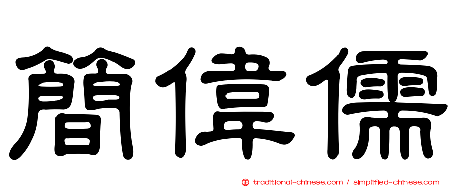 簡偉儒