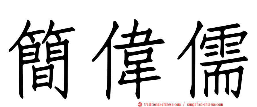 簡偉儒