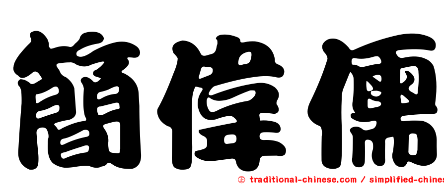 簡偉儒