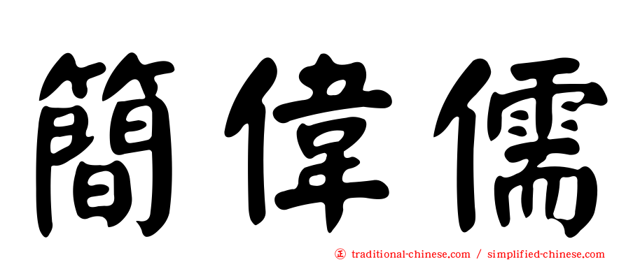 簡偉儒