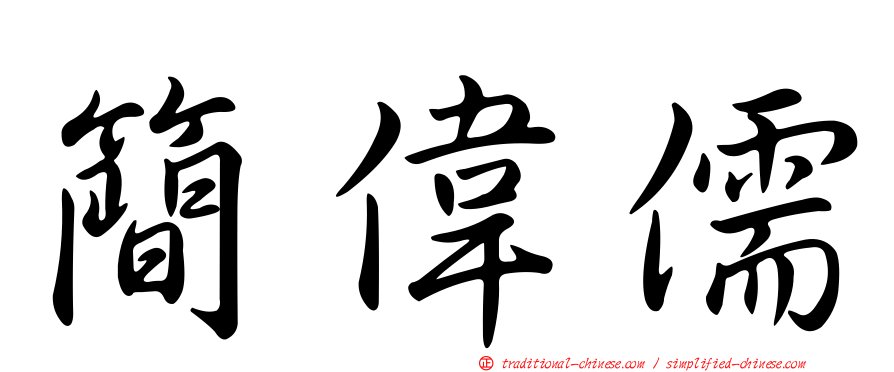 簡偉儒