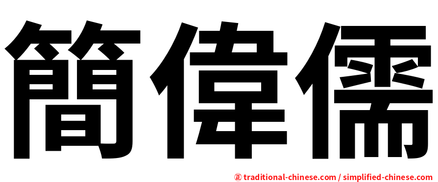 簡偉儒