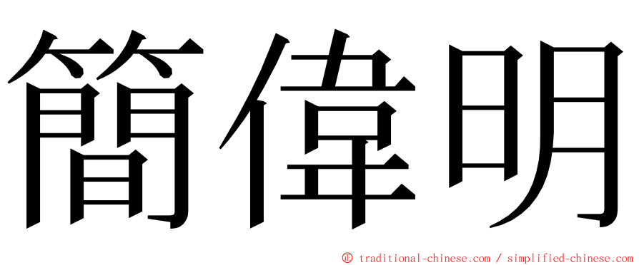 簡偉明 ming font