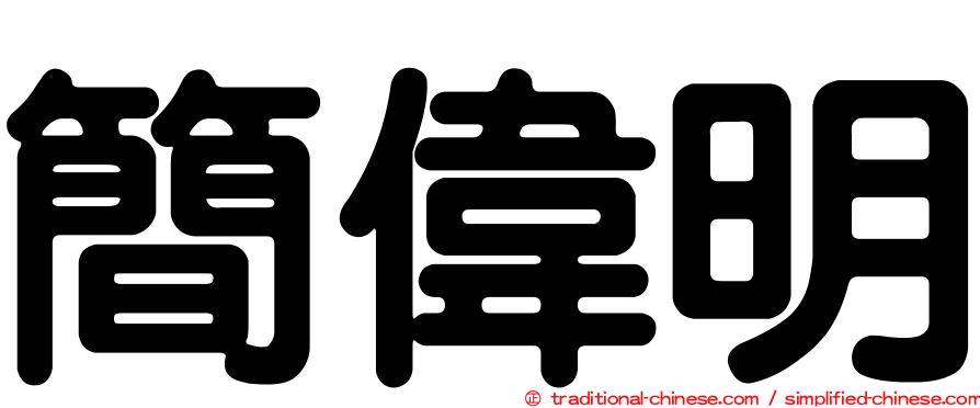 簡偉明