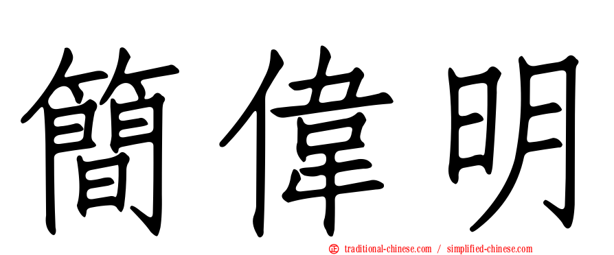 簡偉明