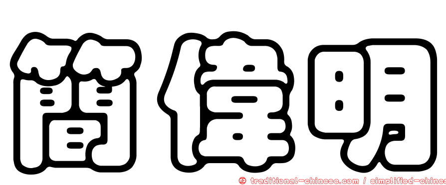 簡偉明