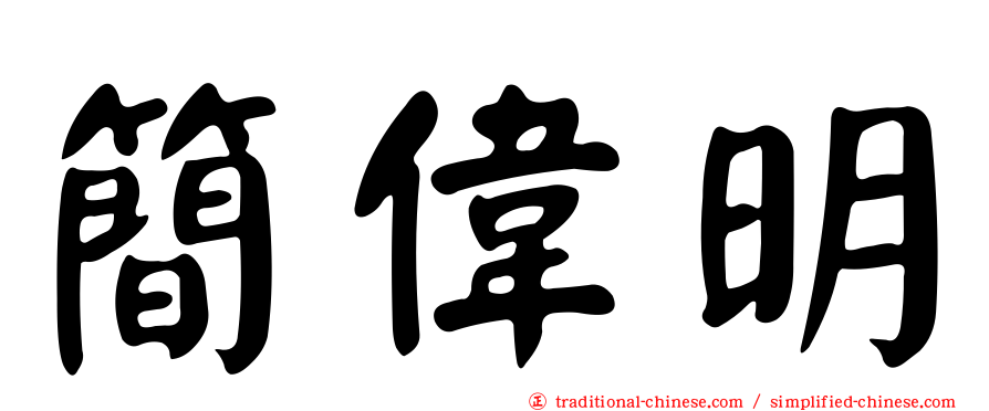 簡偉明
