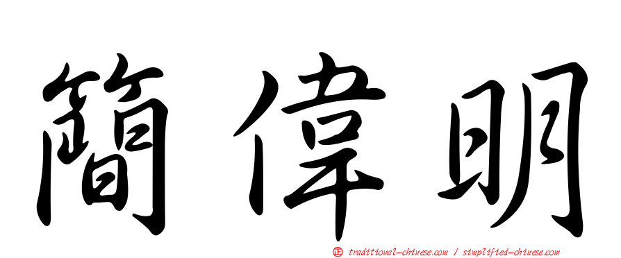 簡偉明