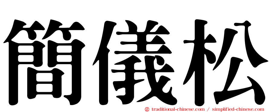 簡儀松