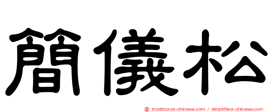 簡儀松