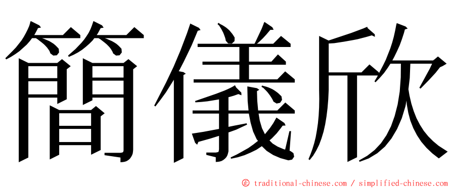簡儀欣 ming font