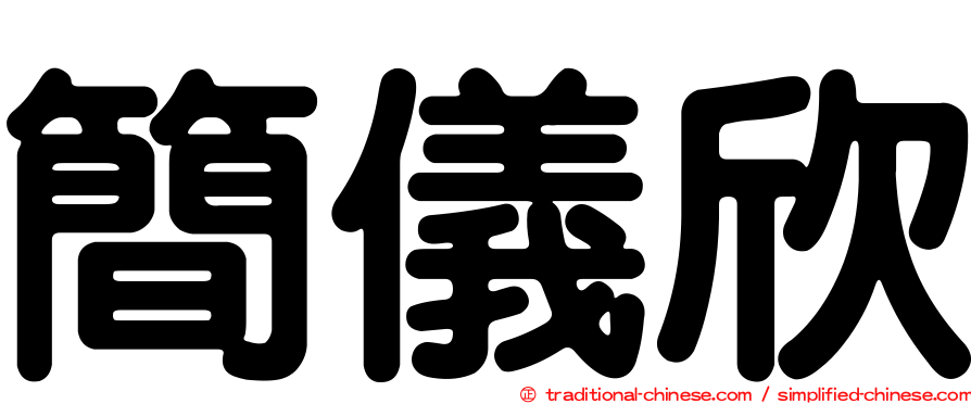 簡儀欣