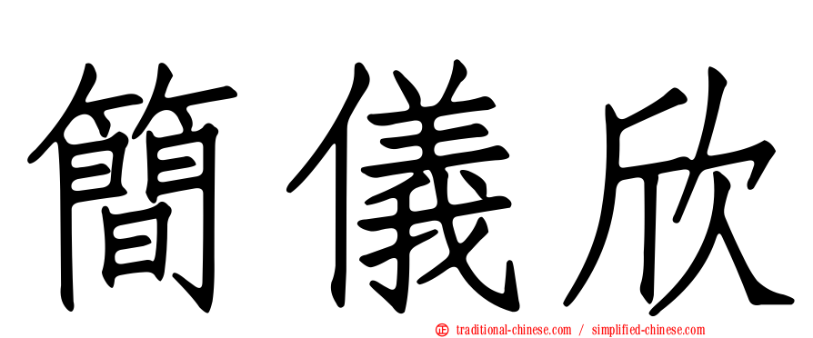 簡儀欣