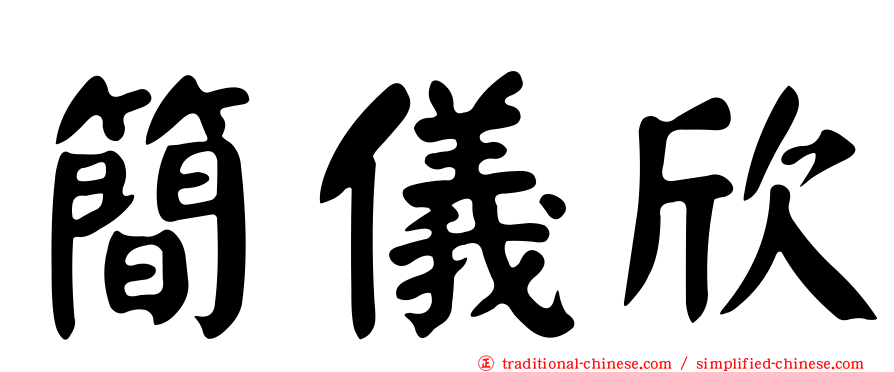 簡儀欣