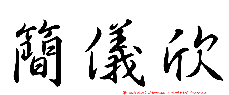 簡儀欣