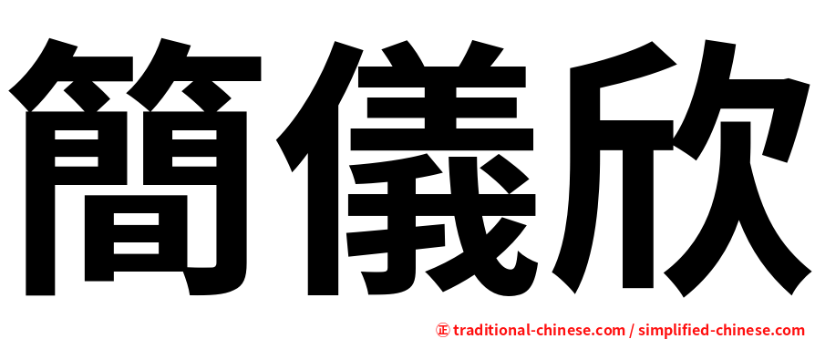 簡儀欣