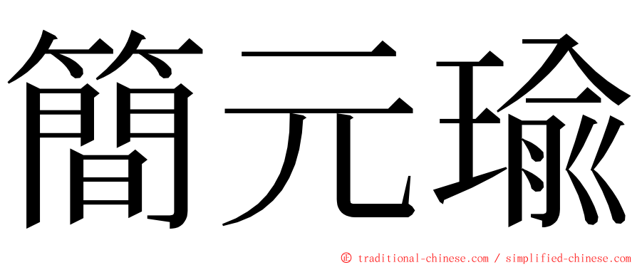 簡元瑜 ming font